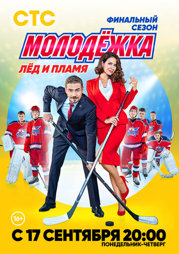 Смотреть Молодёжка. Лёд и пламя (2018) онлайн в Хдрезка качестве 720p