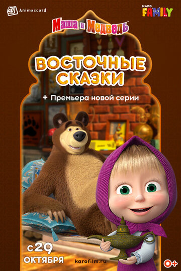 Смотреть Маша и Медведь: Восточные сказки (2020) онлайн в HD качестве 720p