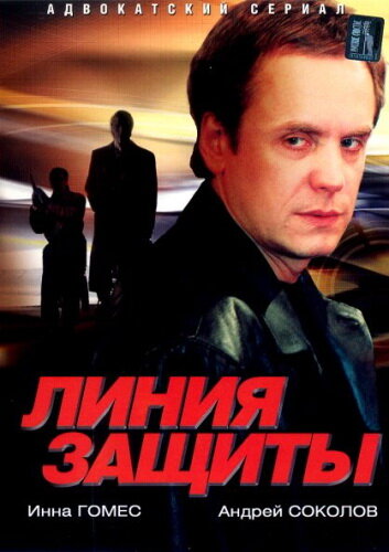 Смотреть Линия защиты (2002) онлайн в Хдрезка качестве 720p