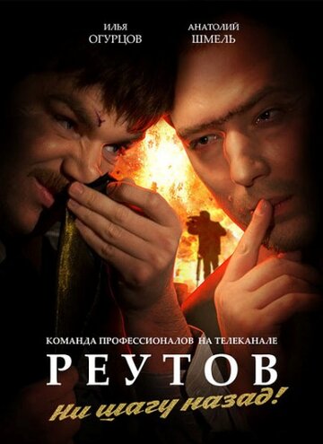 Смотреть Реутов ТВ (2010) онлайн в Хдрезка качестве 720p