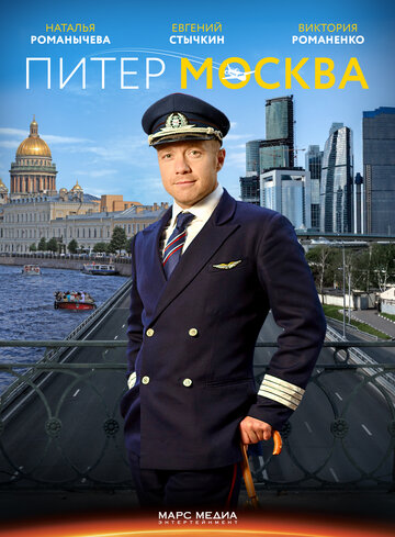 Смотреть Питер-Москва (2014) онлайн в Хдрезка качестве 720p