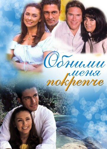 Смотреть Обними меня крепче (2000) онлайн в Хдрезка качестве 720p