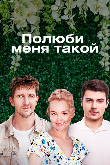 Смотреть Полюби меня такой (2018) онлайн в Хдрезка качестве 720p