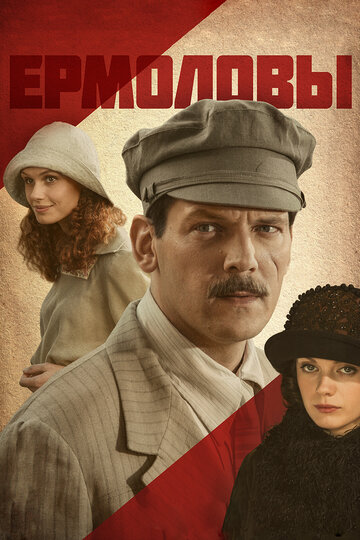 Смотреть Ермоловы (2008) онлайн в Хдрезка качестве 720p