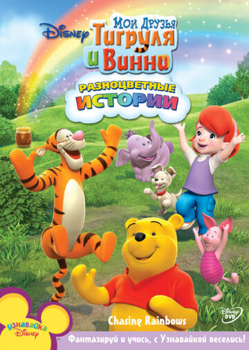 Смотреть Мои Друзья Тигруля и Винни (2007) онлайн в Хдрезка качестве 720p