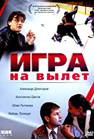 Смотреть Игра на вылет (2015) онлайн в Хдрезка качестве 720p